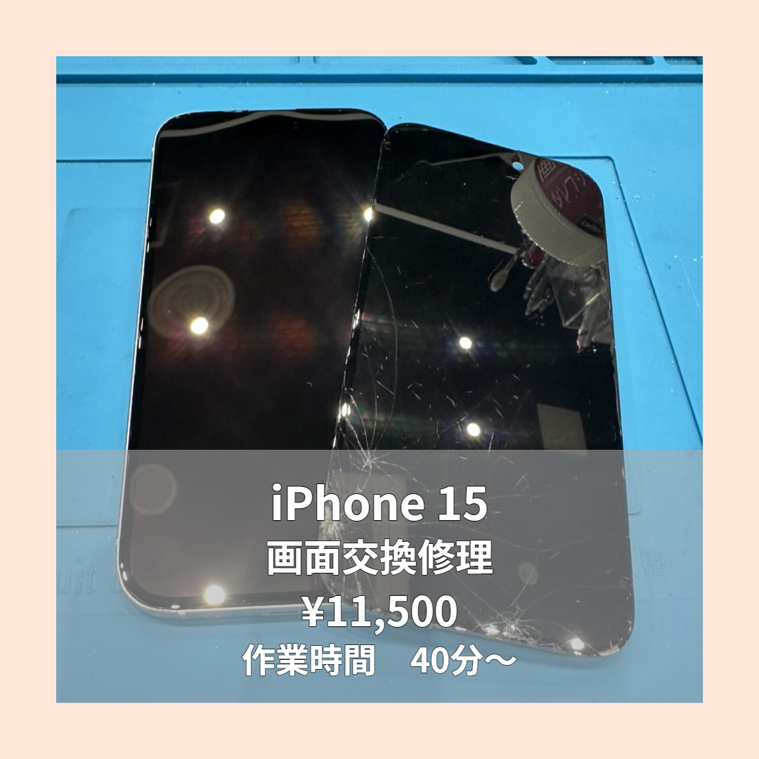 iPhone 15の画面交換修理ならイオンモール福岡店で即日対応可能です！